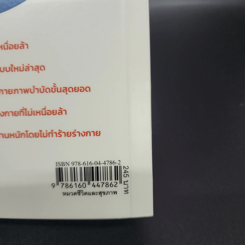 สุดยอดการฟื้นฟูร่างกาย วิถีสแตนฟอร์ด - Tomoo Yamada รูปที่ 18