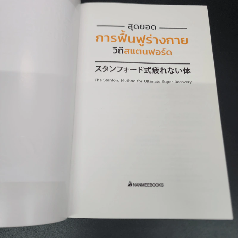 สุดยอดการฟื้นฟูร่างกาย วิถีสแตนฟอร์ด - Tomoo Yamada รูปที่ 6