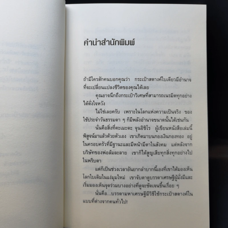 ชีวิตมั่งคั่งด้วยกระเป๋าสตางค์ใบเดียว - คะเมะดะ จุนอิชิโร รูปที่ 11