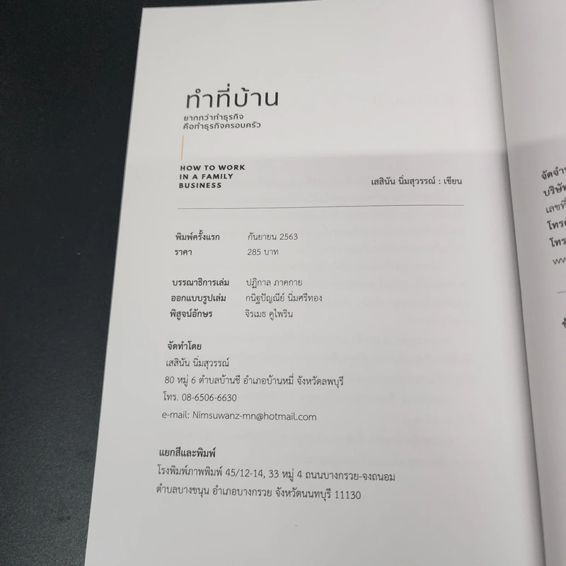 ทำที่บ้าน ยากกว่าทำธุรกิจคือทำธุรกิจครอบครัว - เสสินัน นิ่มสุวรรณ์ รูปที่ 15