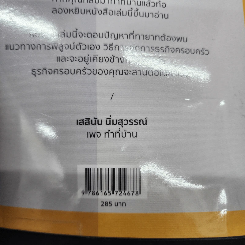 ทำที่บ้าน ยากกว่าทำธุรกิจคือทำธุรกิจครอบครัว - เสสินัน นิ่มสุวรรณ์ รูปที่ 19