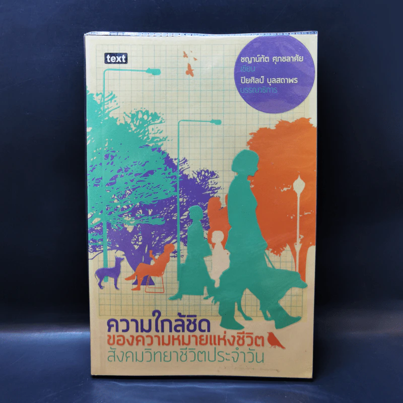ความใกล้ชิดของความหมายแห่งชีวิตฯ - ชญาน์ทัต ศุภชลาศัย รูปที่ 1