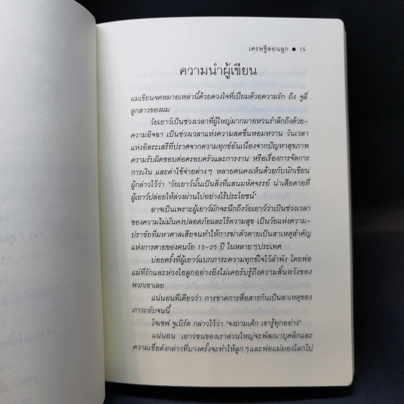 เศรษฐีสอนลูก - จี. คิงส์ลี่ย์ วอร์ด รูปที่ 9