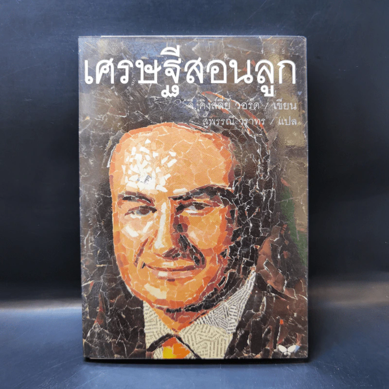 เศรษฐีสอนลูก - จี. คิงส์ลี่ย์ วอร์ด รูปที่ 1