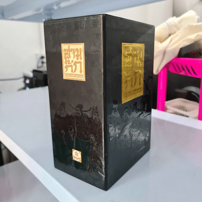 สามก๊ก ฉบับ เจ้าพระยาพระคลัง (หน) 3 เล่มจบ Boxset รูปที่ 2