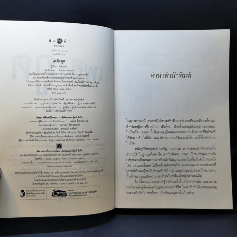 เพลิงภูต - หัสบรรณ รูปที่ 9
