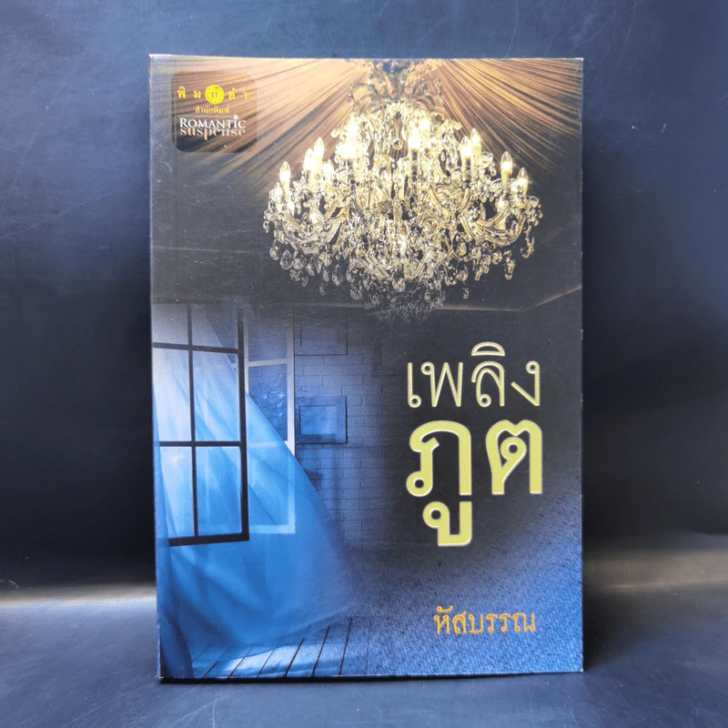เพลิงภูต - หัสบรรณ รูปที่ 1