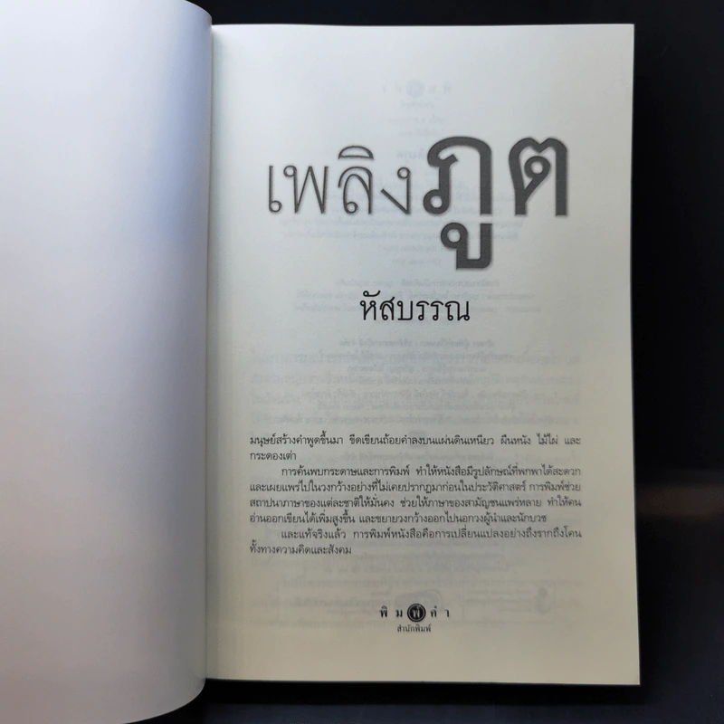 เพลิงภูต - หัสบรรณ รูปที่ 8