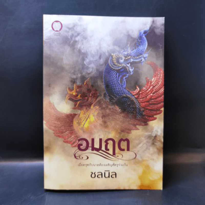 อมฤต - ชลนิล รูปที่ 1