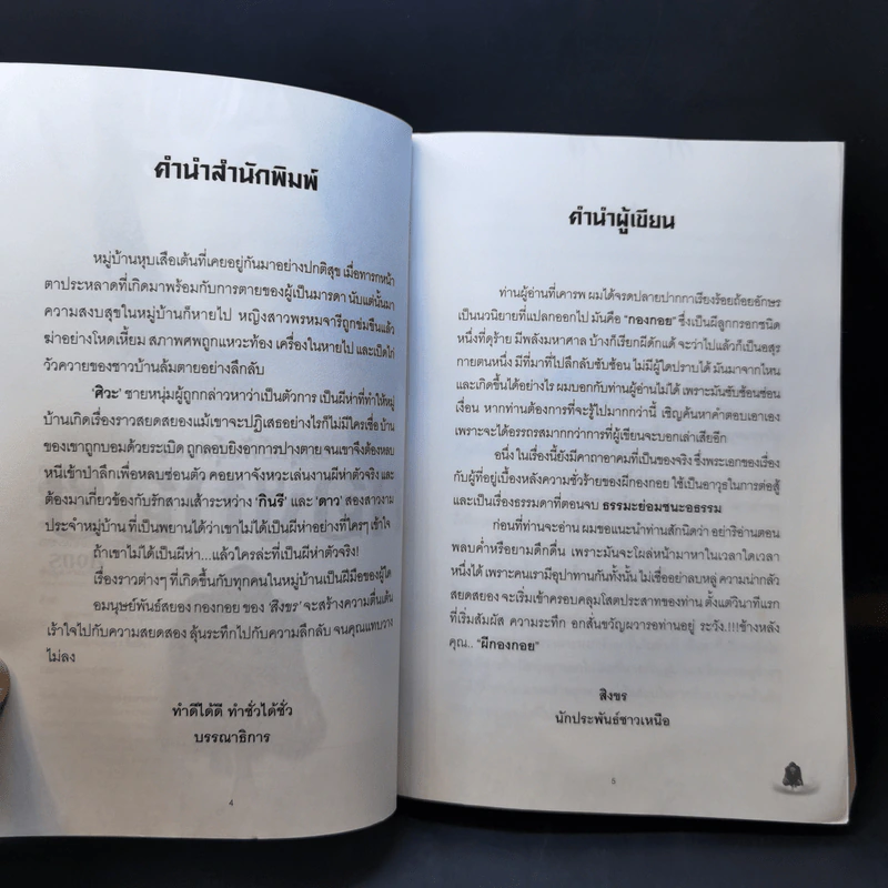อมนุษย์พันธุ์สยอง กองกอย - สิงขร รูปที่ 10