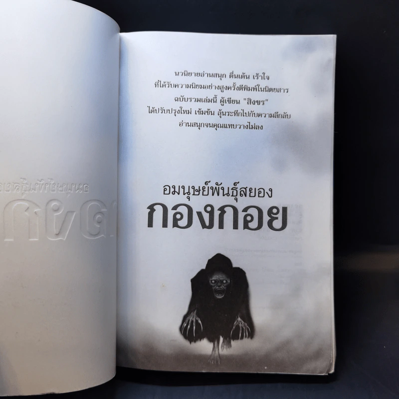 อมนุษย์พันธุ์สยอง กองกอย - สิงขร รูปที่ 8