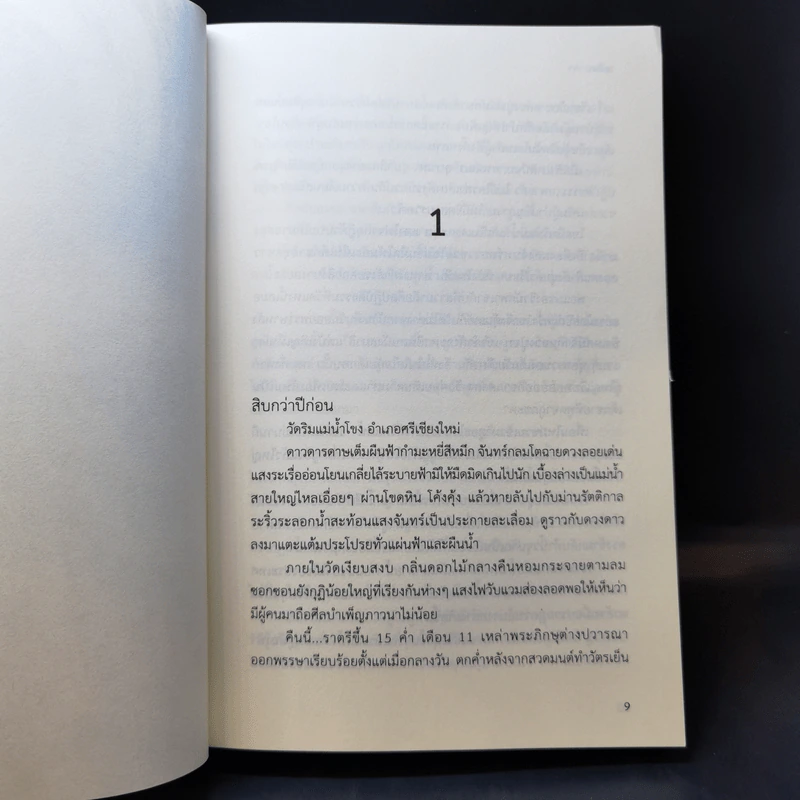 เพลิงนาคา - ชลนิล รูปที่ 9