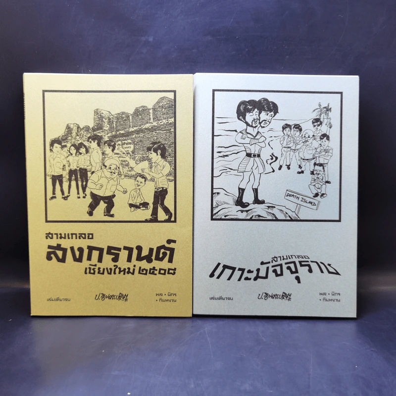 สามเกลอ ขายรวม 11 เล่ม - ป.อินทรปาลิต รูปที่ 9