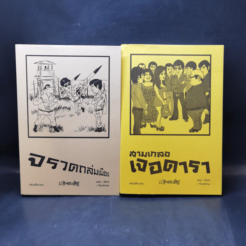 สามเกลอ ขายรวม 11 เล่ม - ป.อินทรปาลิต รูปที่ 7