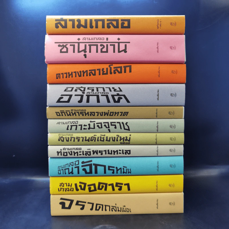 สามเกลอ ขายรวม 11 เล่ม - ป.อินทรปาลิต รูปที่ 2