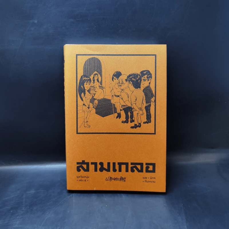 สามเกลอ ขายรวม 11 เล่ม - ป.อินทรปาลิต รูปที่ 12