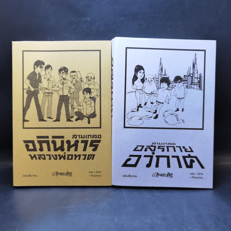 สามเกลอ ขายรวม 11 เล่ม - ป.อินทรปาลิต รูปที่ 10