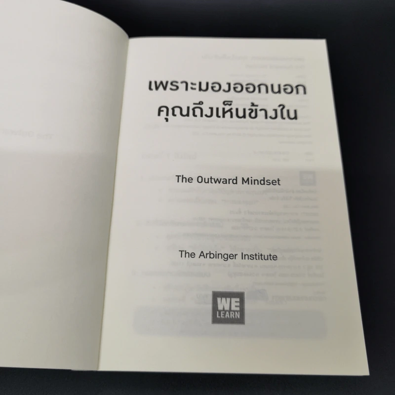 เพราะมองออกนอกคุณถึงเห็นข้างใน THE OUTWARD MINDSET - The Arbinger Institute รูปที่ 6