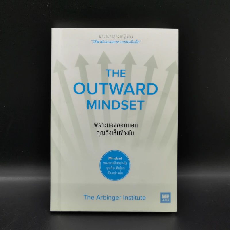 เพราะมองออกนอกคุณถึงเห็นข้างใน THE OUTWARD MINDSET - The Arbinger Institute รูปที่ 1