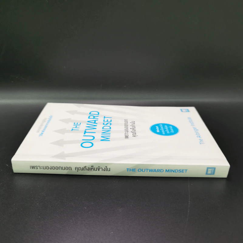 เพราะมองออกนอกคุณถึงเห็นข้างใน THE OUTWARD MINDSET - The Arbinger Institute รูปที่ 2