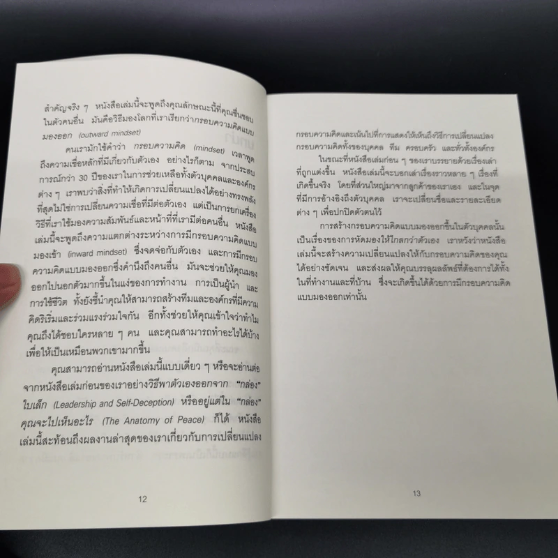 เพราะมองออกนอกคุณถึงเห็นข้างใน THE OUTWARD MINDSET - The Arbinger Institute รูปที่ 11