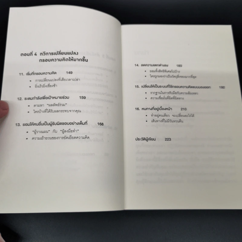 เพราะมองออกนอกคุณถึงเห็นข้างใน THE OUTWARD MINDSET - The Arbinger Institute รูปที่ 9