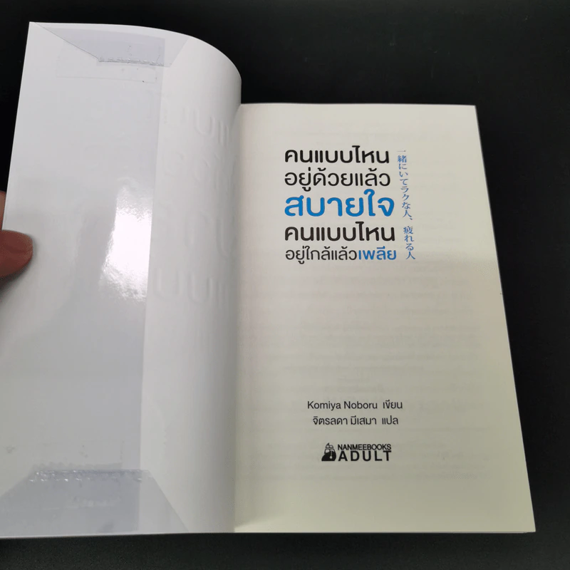 คนแบบไหนอยู่ด้วยแล้วสบายใจ คนแบบไหนอยู่ใกล้แล้วเพลีย - Komiya Noboru รูปที่ 6