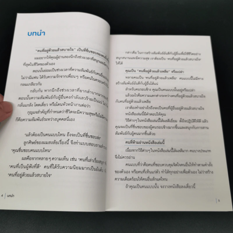 คนแบบไหนอยู่ด้วยแล้วสบายใจ คนแบบไหนอยู่ใกล้แล้วเพลีย - Komiya Noboru รูปที่ 8