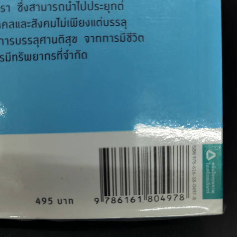พุทธเศรษฐศาสตร์ วิวัฒนาการ ทฤษฎี และการประยุกต์กับเสรษฐศาสตร์สาขาต่างๆ - ศาสตราจารย์ ดร.อภิชัย พันธเสน รูปที่ 29