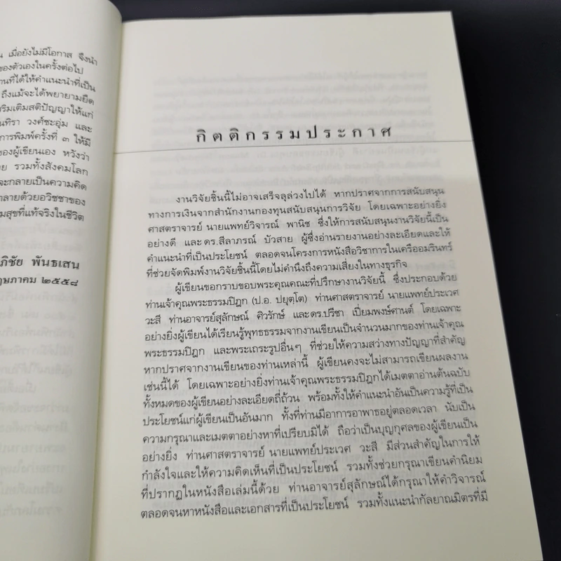 พุทธเศรษฐศาสตร์ วิวัฒนาการ ทฤษฎี และการประยุกต์กับเสรษฐศาสตร์สาขาต่างๆ - ศาสตราจารย์ ดร.อภิชัย พันธเสน รูปที่ 10