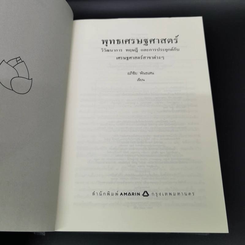 พุทธเศรษฐศาสตร์ วิวัฒนาการ ทฤษฎี และการประยุกต์กับเสรษฐศาสตร์สาขาต่างๆ - ศาสตราจารย์ ดร.อภิชัย พันธเสน รูปที่ 6