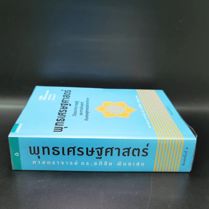 พุทธเศรษฐศาสตร์ วิวัฒนาการ ทฤษฎี และการประยุกต์กับเสรษฐศาสตร์สาขาต่างๆ - ศาสตราจารย์ ดร.อภิชัย พันธเสน รูปที่ 2
