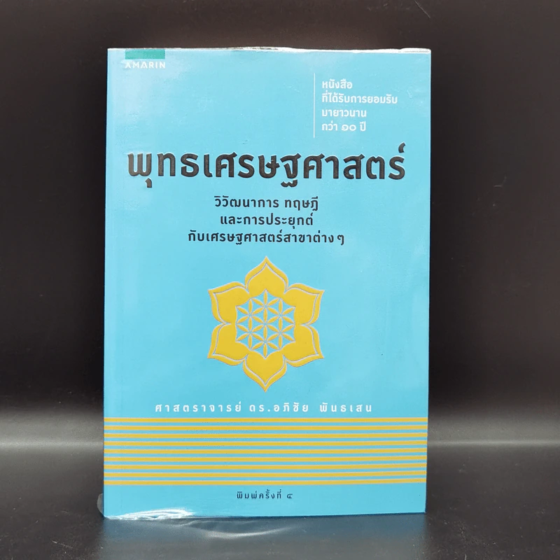 พุทธเศรษฐศาสตร์ วิวัฒนาการ ทฤษฎี และการประยุกต์กับเสรษฐศาสตร์สาขาต่างๆ - ศาสตราจารย์ ดร.อภิชัย พันธเสน รูปที่ 1