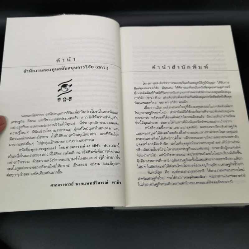 พุทธเศรษฐศาสตร์ วิวัฒนาการ ทฤษฎี และการประยุกต์กับเสรษฐศาสตร์สาขาต่างๆ - ศาสตราจารย์ ดร.อภิชัย พันธเสน รูปที่ 12