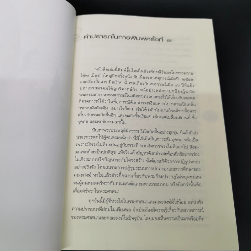 พุทธศาสนาไทยในอนาคต แนวโน้มและทางออกจากวิกฤต - พระไพศาล วิสาโล รูปที่ 10