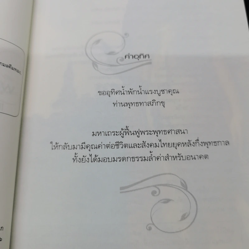 พุทธศาสนาไทยในอนาคต แนวโน้มและทางออกจากวิกฤต - พระไพศาล วิสาโล รูปที่ 7