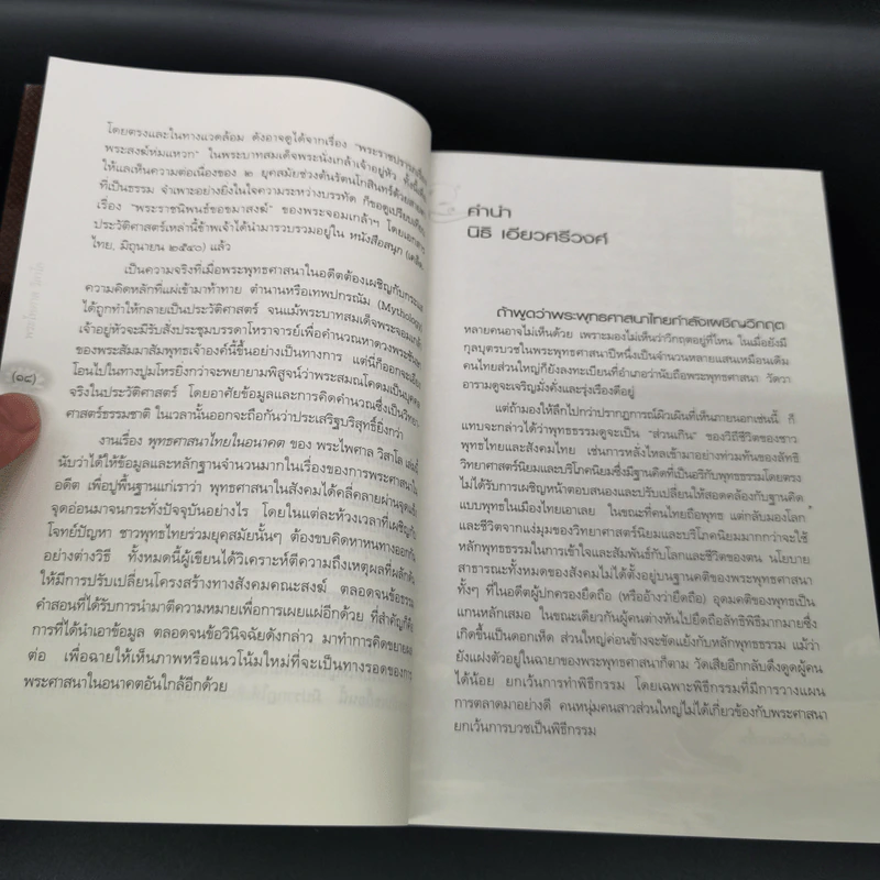 พุทธศาสนาไทยในอนาคต แนวโน้มและทางออกจากวิกฤต - พระไพศาล วิสาโล รูปที่ 17