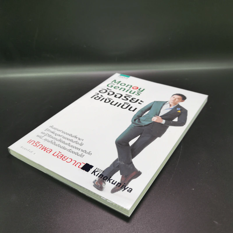 Money Genius อัจฉริยะใช้เงินเป็น - เกริกพล มัสยวานิช รูปที่ 4
