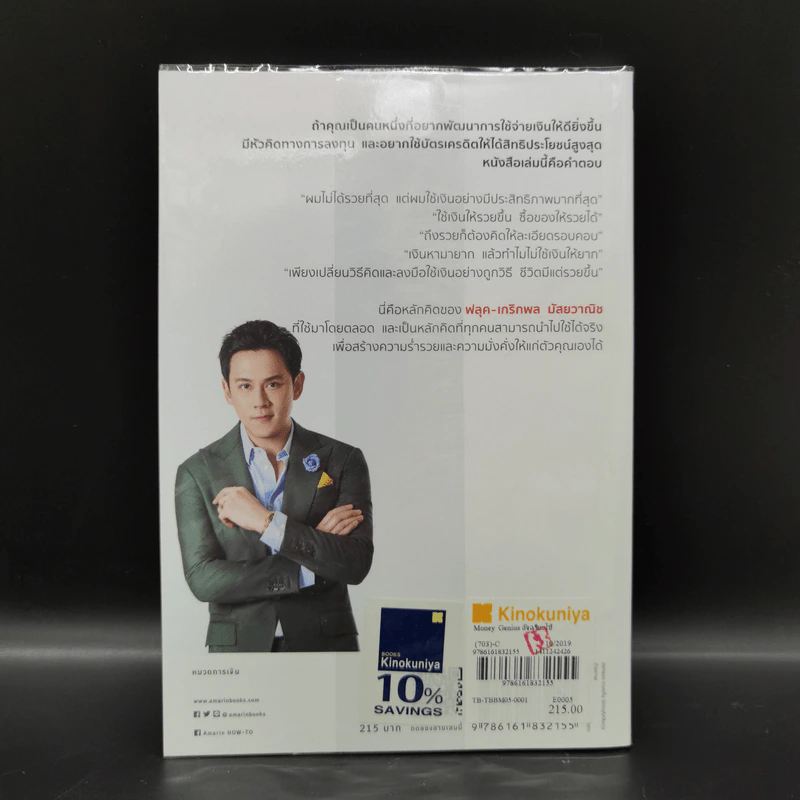 Money Genius อัจฉริยะใช้เงินเป็น - เกริกพล มัสยวานิช รูปที่ 15