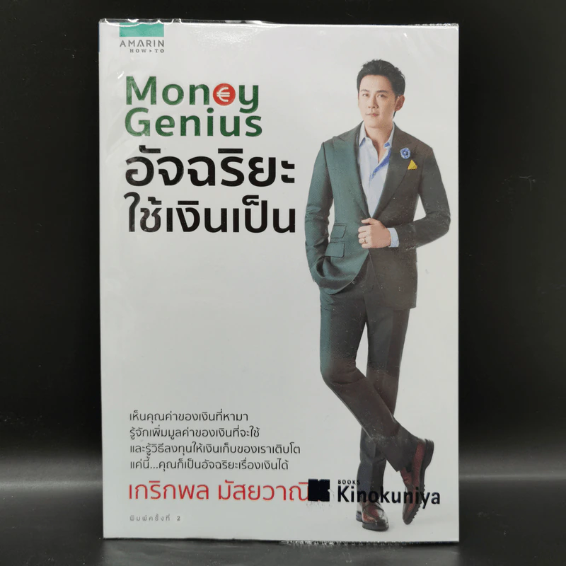 Money Genius อัจฉริยะใช้เงินเป็น - เกริกพล มัสยวานิช รูปที่ 1