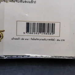 แก้วนพเก้า 8 เล่มจบ - กันย์ณภัทร-นานะจัง-กาฬรหัสย์ รูปที่ 16