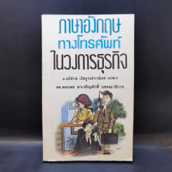 ภาษาอังกฤษทางโทรศัพท์ในวงการธุรกิจ รูปที่ 1