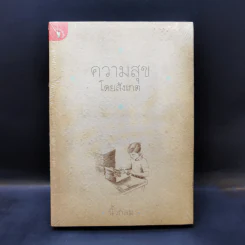ความสุขโดยสังเกต - นิ้วกลม รูปที่ 1