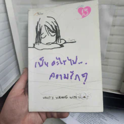 เป็นอะไรไปความรัก? - ว.แหวน