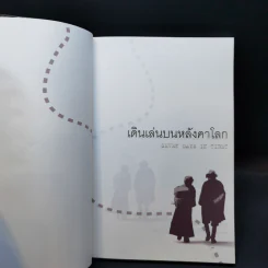 เดินเล่นบนหลังคาโลก - เพลงดาบแม่น้ำร้อยสาย รูปที่ 8
