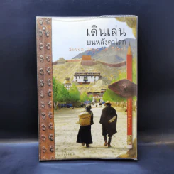 เดินเล่นบนหลังคาโลก - เพลงดาบแม่น้ำร้อยสาย รูปที่ 1