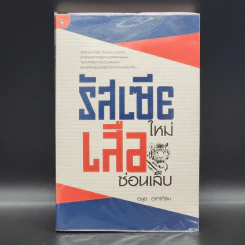 รัสเซียใหม่ เสือซ่อนเล็บ - อนุช อาภาภิรม