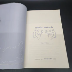 รัสเซียใหม่ เสือซ่อนเล็บ - อนุช อาภาภิรม รูปที่ 6