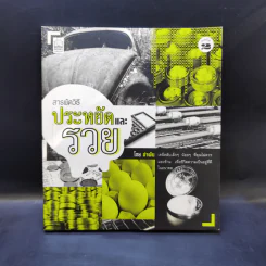 สารพัดวิธีประหยัดและรวย - อำพัน รูปที่ 1