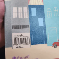 หนังสือ/เมืองเล็ก/ความรัก - Katarina Bivaid รูปที่ 14